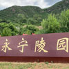北京永宁陵园