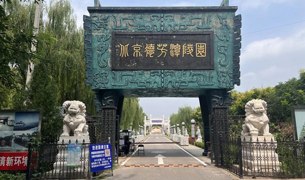 北京德芳潭陵园