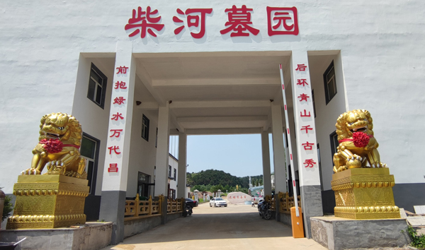 铁岭柴河墓园