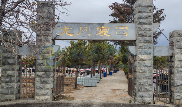 沈阳龙凤寝园