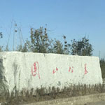团山公墓