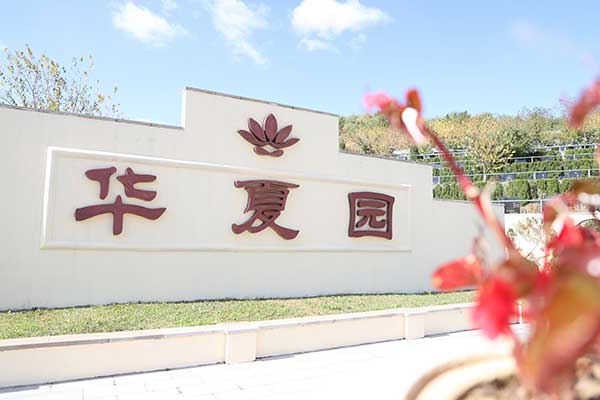 沈阳观陵山墓园，拥抱自然，静享永恒的安息之所