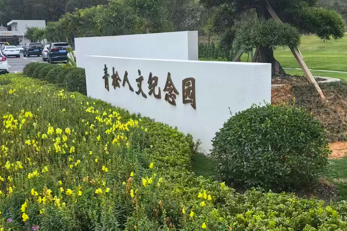青松人文纪念园