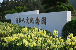 青松人文纪念园