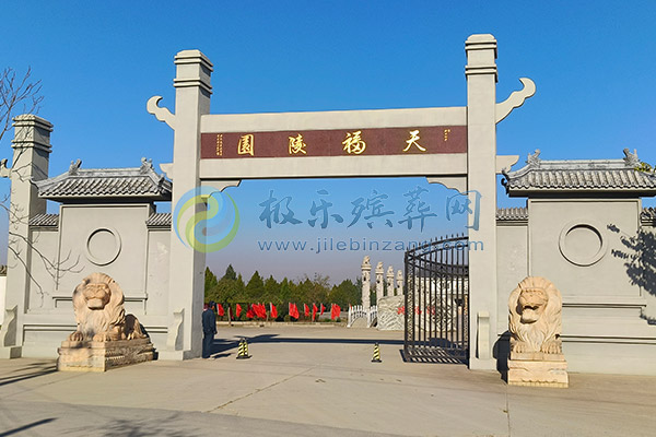 天福陵园